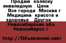 Продаю  коляску инвалидную › Цена ­ 5 000 - Все города, Москва г. Медицина, красота и здоровье » Другое   . Новосибирская обл.,Новосибирск г.